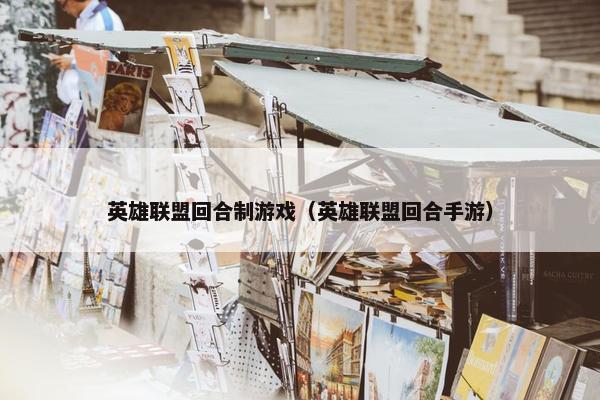 英雄联盟回合制游戏（英雄联盟回合手游）