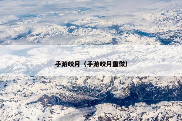 手游皎月（手游皎月重做）