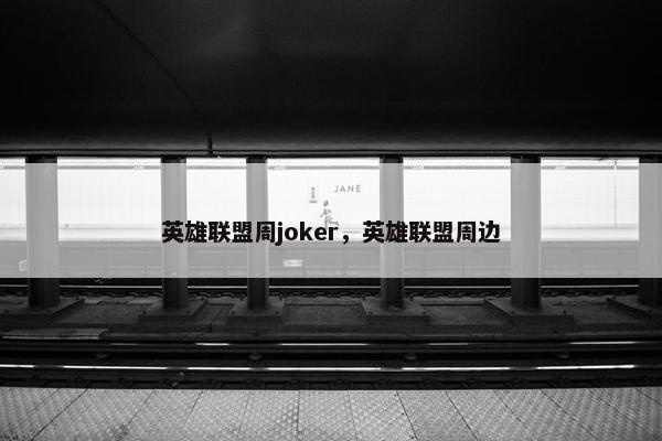 英雄联盟周joker，英雄联盟周边
