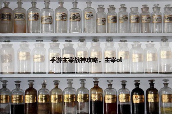 手游主宰战神攻略，主宰ol