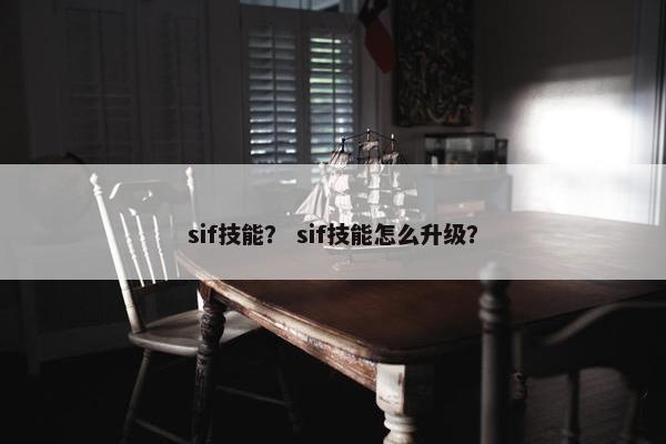 sif技能？ sif技能怎么升级？