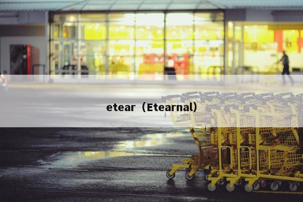 etear（Etearnal）