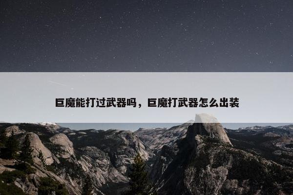 巨魔能打过武器吗，巨魔打武器怎么出装