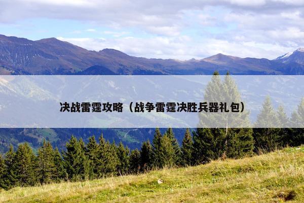 决战雷霆攻略（战争雷霆决胜兵器礼包）