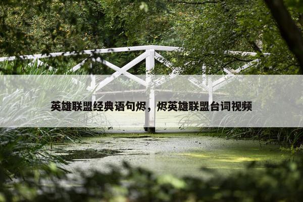 英雄联盟经典语句烬，烬英雄联盟台词视频