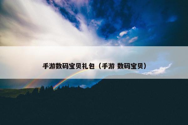 手游数码宝贝礼包（手游 数码宝贝）
