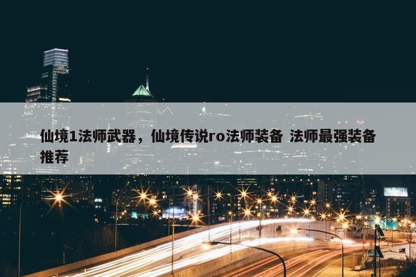 仙境1法师武器，仙境传说ro法师装备 法师最强装备推荐