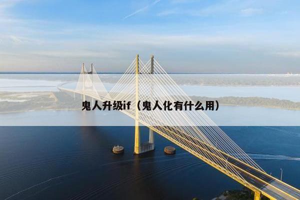 鬼人升级if（鬼人化有什么用）