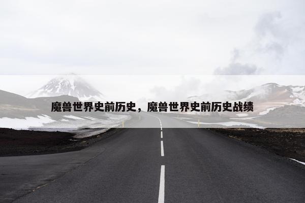 魔兽世界史前历史，魔兽世界史前历史战绩