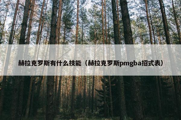 赫拉克罗斯有什么技能（赫拉克罗斯pmgba招式表）