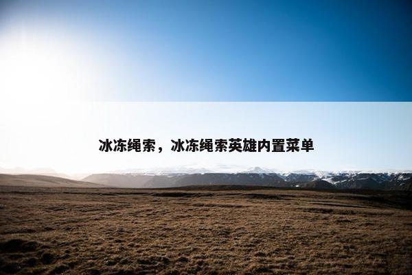 冰冻绳索，冰冻绳索英雄内置菜单