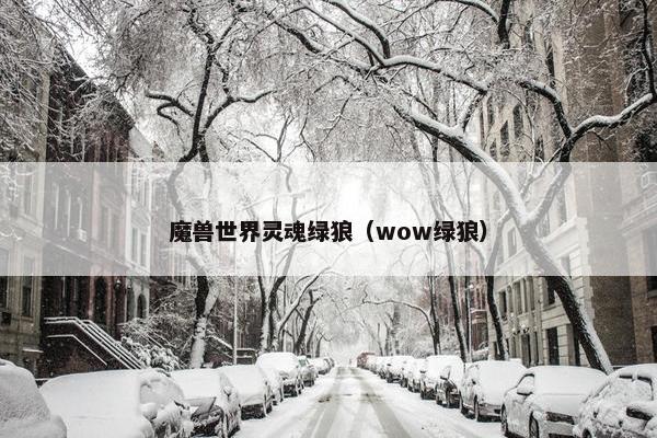 魔兽世界灵魂绿狼（wow绿狼）