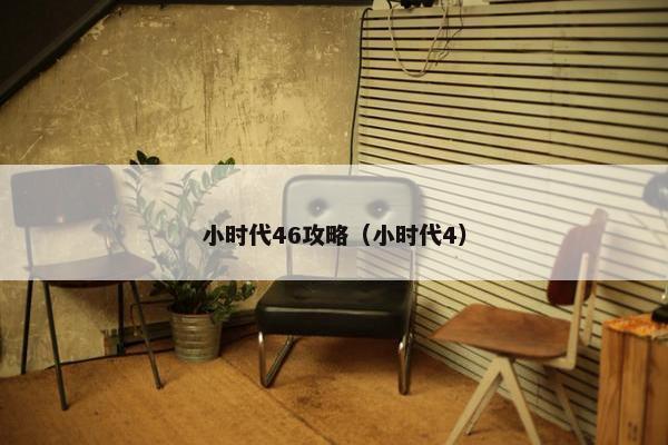 小时代46攻略（小时代4）