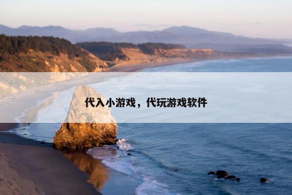 代入小游戏，代玩游戏软件
