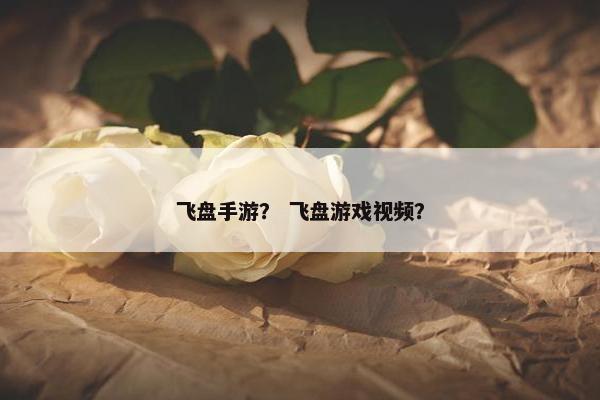 飞盘手游？ 飞盘游戏视频？