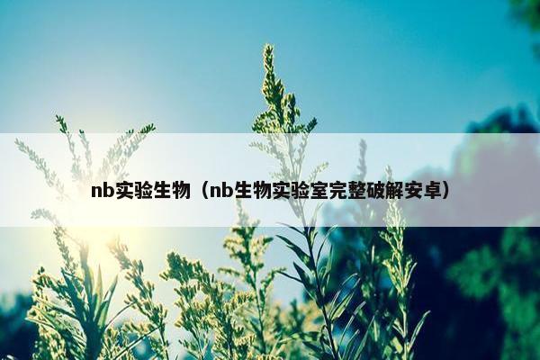 nb实验生物（nb生物实验室完整破解安卓）