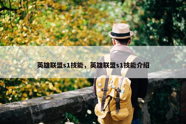 英雄联盟s1技能，英雄联盟s1技能介绍
