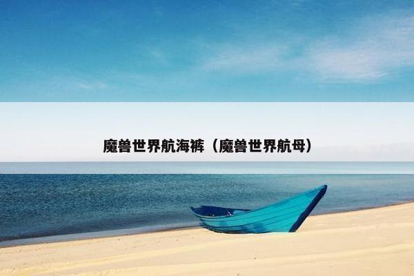 魔兽世界航海裤（魔兽世界航母）