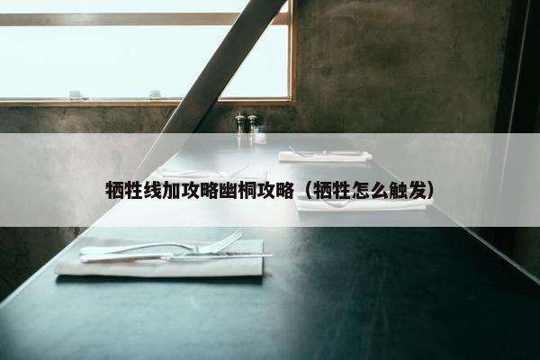 牺牲线加攻略幽桐攻略（牺牲怎么触发）
