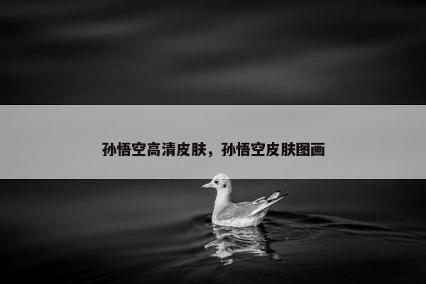 孙悟空高清皮肤，孙悟空皮肤图画