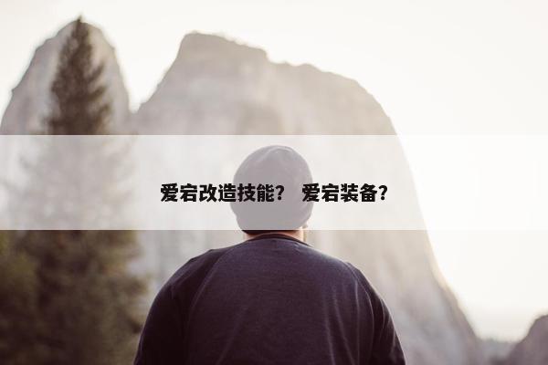 爱宕改造技能？ 爱宕装备？
