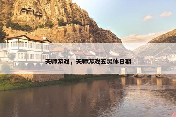 天师游戏，天师游戏五灵体日期