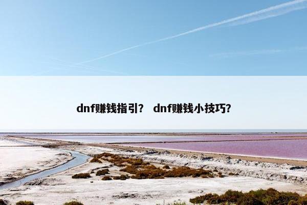 dnf赚钱指引？ dnf赚钱小技巧？