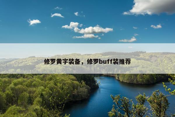修罗黄字装备，修罗buff装推荐