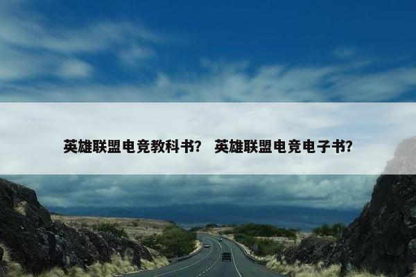 英雄联盟电竞教科书？ 英雄联盟电竞电子书？