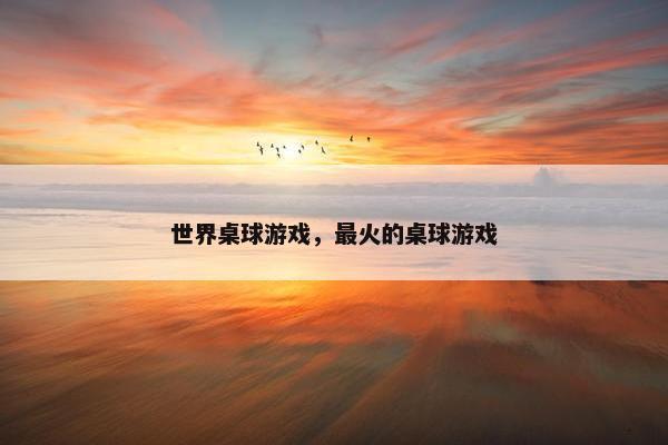 世界桌球游戏，最火的桌球游戏
