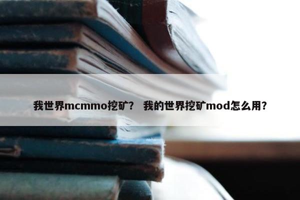 我世界mcmmo挖矿？ 我的世界挖矿mod怎么用？