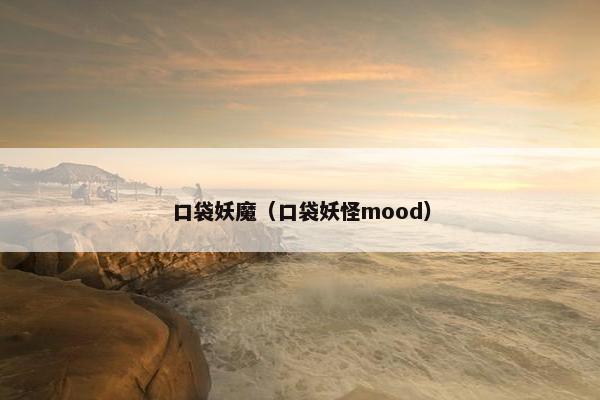口袋妖魔（口袋妖怪mood）