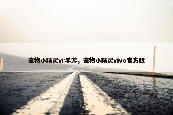 宠物小精灵vr手游，宠物小精灵vivo官方版