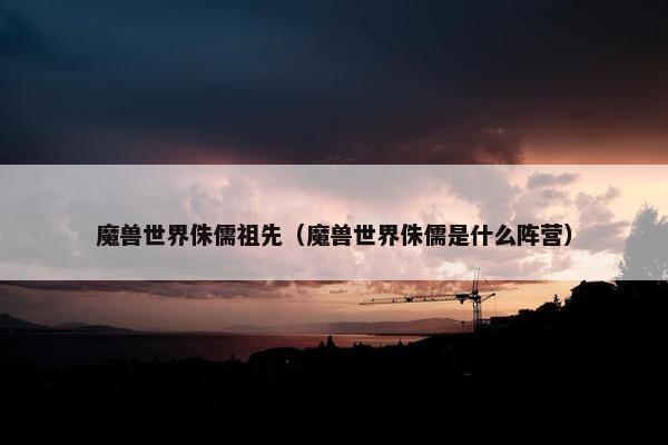 魔兽世界侏儒祖先（魔兽世界侏儒是什么阵营）