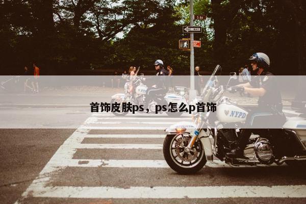 首饰皮肤ps，ps怎么p首饰