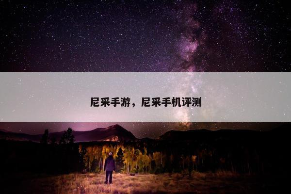 尼采手游，尼采手机评测
