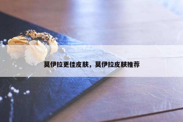 莫伊拉更佳皮肤，莫伊拉皮肤推荐