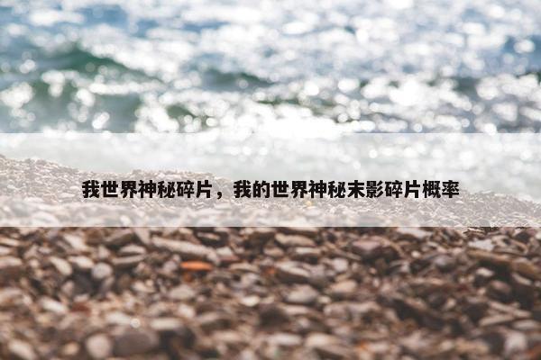 我世界神秘碎片，我的世界神秘末影碎片概率
