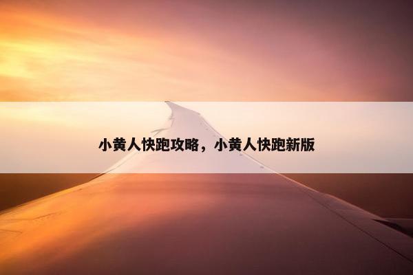 小黄人快跑攻略，小黄人快跑新版
