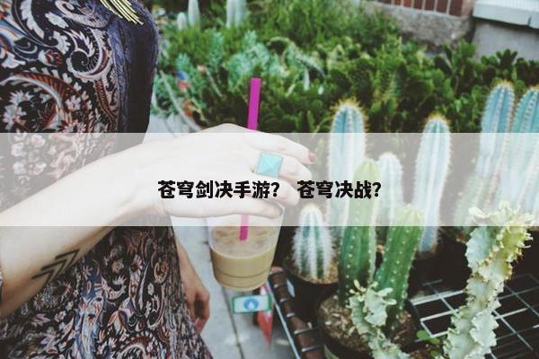 苍穹剑决手游？ 苍穹决战？
