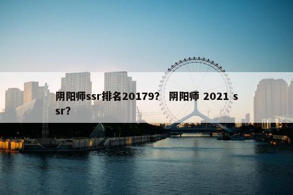 阴阳师ssr排名20179？ 阴阳师 2021 ssr？