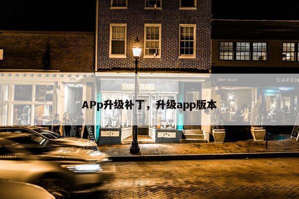 APp升级补丁，升级app版本