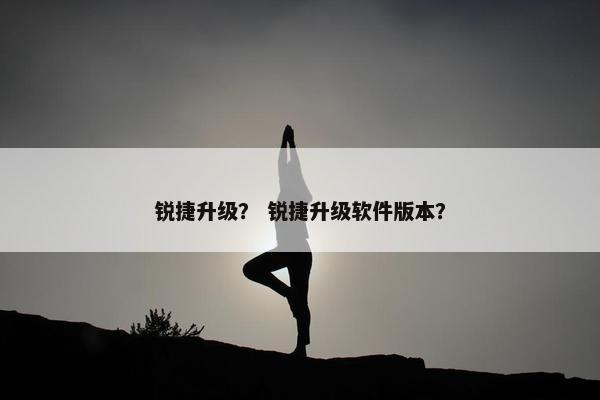 锐捷升级？ 锐捷升级软件版本？