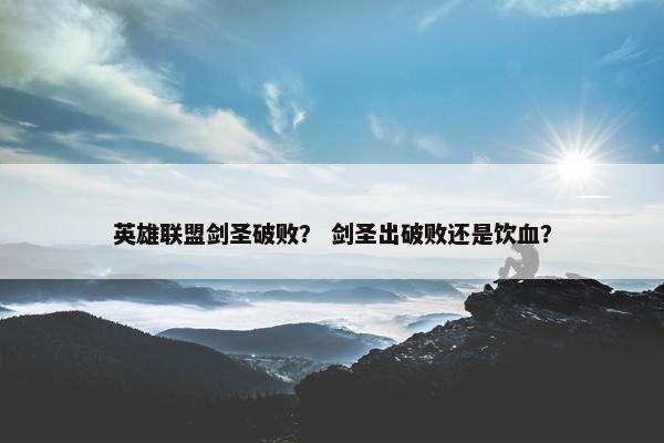 英雄联盟剑圣破败？ 剑圣出破败还是饮血？