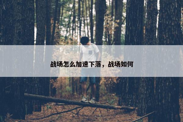 战场怎么加速下落，战场如何