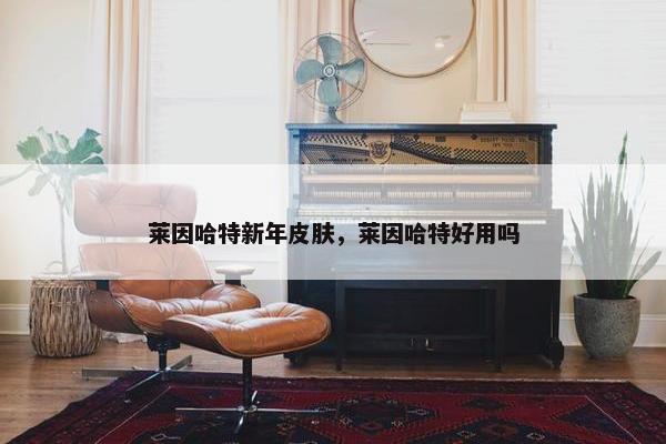 莱因哈特新年皮肤，莱因哈特好用吗