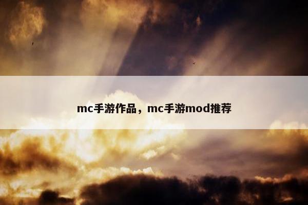 mc手游作品，mc手游mod推荐