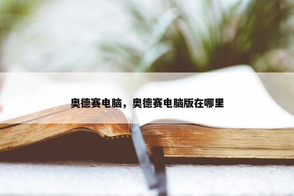 奥德赛电脑，奥德赛电脑版在哪里