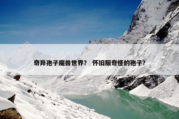 奇异孢子魔兽世界？ 怀旧服奇怪的孢子？