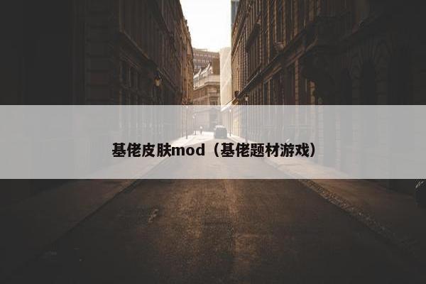 基佬皮肤mod（基佬题材游戏）